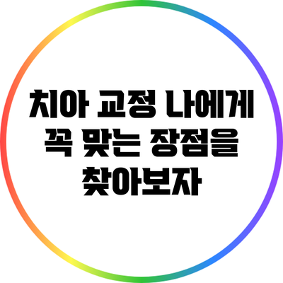 치아 교정: 나에게 꼭 맞는 장점을 찾아보자