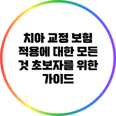 치아 교정 보험 적용에 대한 모든 것: 초보자를 위한 가이드