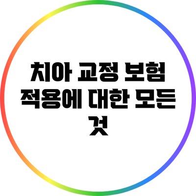 치아 교정 보험 적용에 대한 모든 것