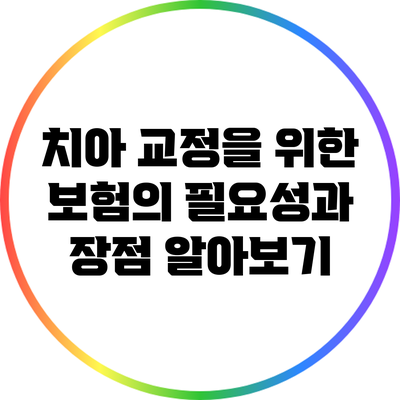 치아 교정을 위한 보험의 필요성과 장점 알아보기