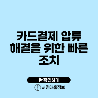 카드결제 압류 해결을 위한 빠른 조치