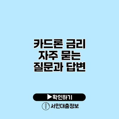 카드론 금리: 자주 묻는 질문과 답변
