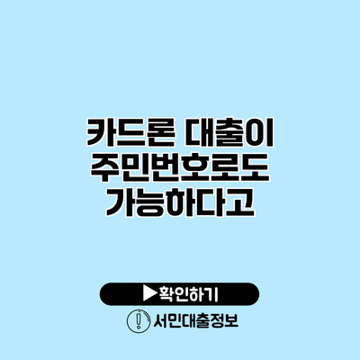 카드론 대출이 주민번호로도 가능하다고?