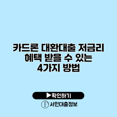 카드론 대환대출: 저금리 혜택 받을 수 있는 4가지 방법