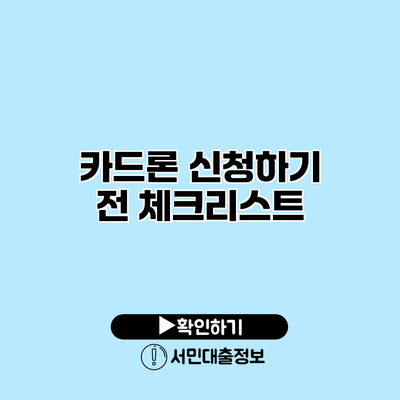 카드론 신청하기 전 체크리스트