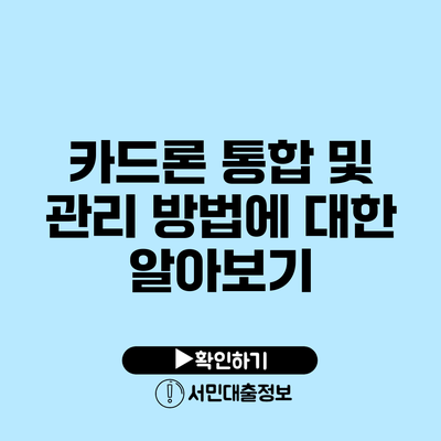 카드론 통합 및 관리 방법에 대한 알아보기