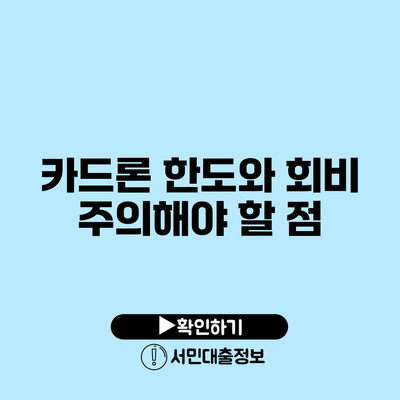 카드론 한도와 회비: 주의해야 할 점