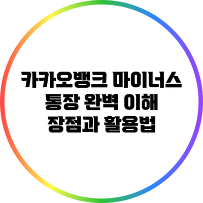카카오뱅크 마이너스 통장 완벽 이해: 장점과 활용법