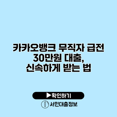 카카오뱅크 무직자 급전 30만원 대출, 신속하게 받는 법