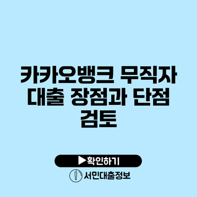 카카오뱅크 무직자 대출: 장점과 단점 검토