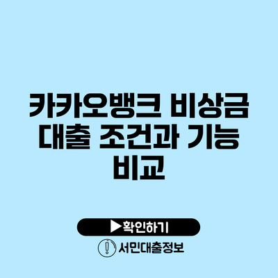 카카오뱅크 비상금 대출 조건과 기능 비교