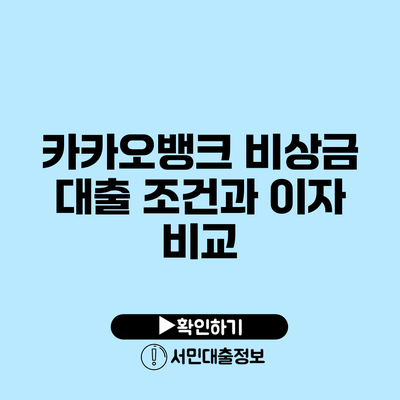 카카오뱅크 비상금 대출 조건과 이자 비교
