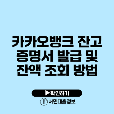 카카오뱅크 잔고 증명서 발급 및 잔액 조회 방법