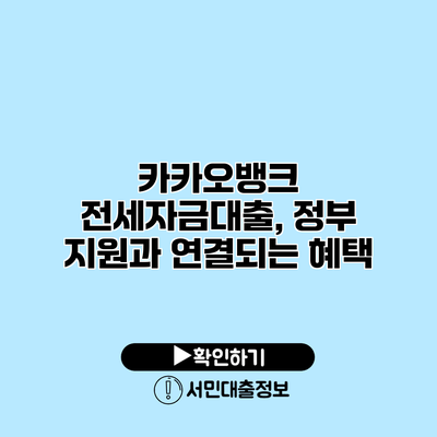 카카오뱅크 전세자금대출, 정부 지원과 연결되는 혜택
