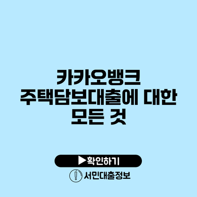 카카오뱅크 주택담보대출에 대한 모든 것