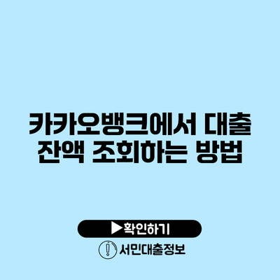 카카오뱅크에서 대출 잔액 조회하는 방법