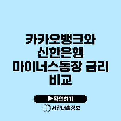 카카오뱅크와 신한은행 마이너스통장 금리 비교