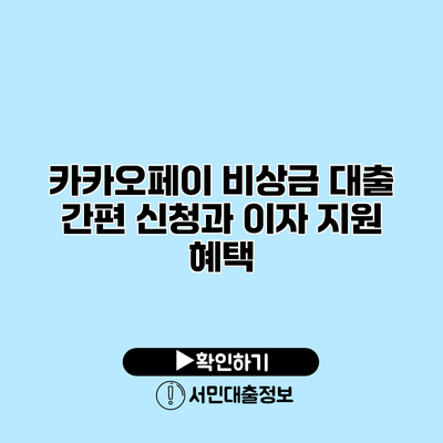 카카오페이 비상금 대출: 간편 신청과 이자 지원 혜택