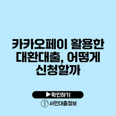카카오페이 활용한 대환대출, 어떻게 신청할까?