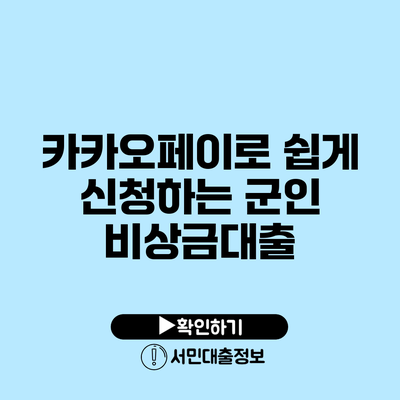 카카오페이로 쉽게 신청하는 군인 비상금대출