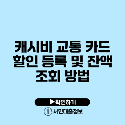 캐시비 교통 카드 할인 등록 및 잔액 조회 방법