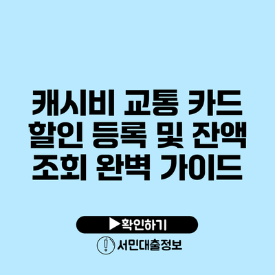 캐시비 교통 카드 할인 등록 및 잔액 조회 완벽 가이드