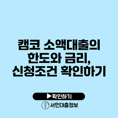 캠코 소액대출의 한도와 금리, 신청조건 확인하기