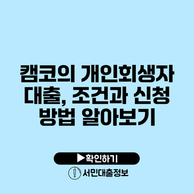 캠코의 개인회생자 대출, 조건과 신청 방법 알아보기