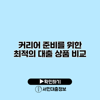 커리어 준비를 위한 최적의 대출 상품 비교
