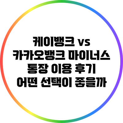 케이뱅크 vs 카카오뱅크 마이너스 통장 이용 후기: 어떤 선택이 좋을까?