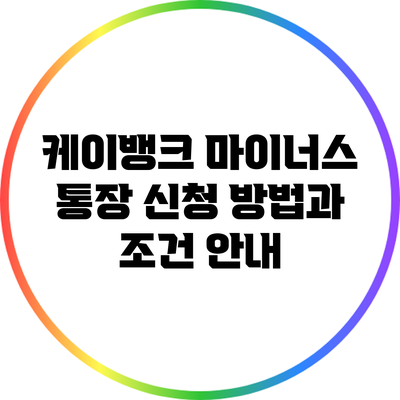 케이뱅크 마이너스 통장 신청 방법과 조건 안내