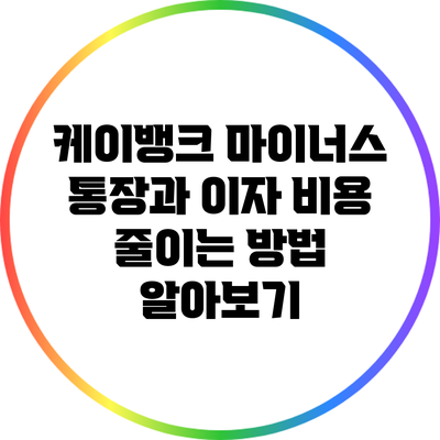 케이뱅크 마이너스 통장과 이자 비용 줄이는 방법 알아보기