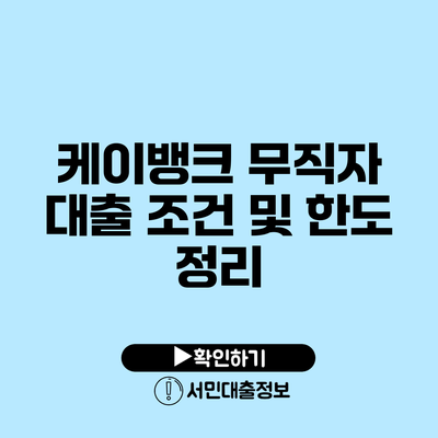 케이뱅크 무직자 대출 조건 및 한도 정리