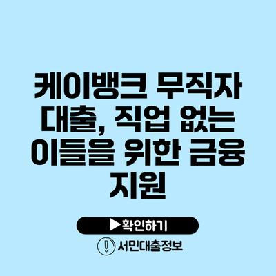 케이뱅크 무직자 대출, 직업 없는 이들을 위한 금융 지원