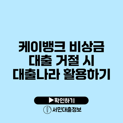 케이뱅크 비상금 대출 거절 시 대출나라 활용하기