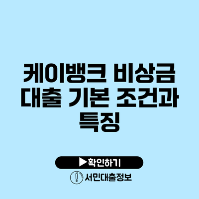 케이뱅크 비상금 대출: 기본 조건과 특징