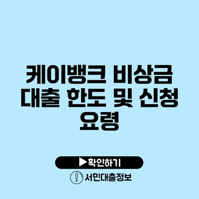 케이뱅크 비상금 대출: 한도 및 신청 요령