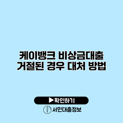 케이뱅크 비상금대출 거절된 경우 대처 방법