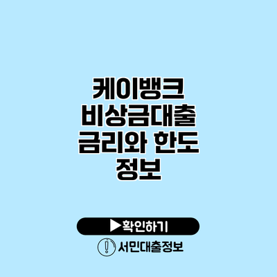 케이뱅크 비상금대출 금리와 한도 정보