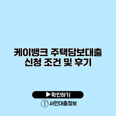 케이뱅크 주택담보대출 신청 조건 및 후기