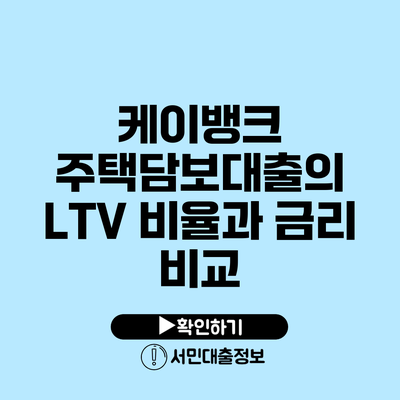 케이뱅크 주택담보대출의 LTV 비율과 금리 비교
