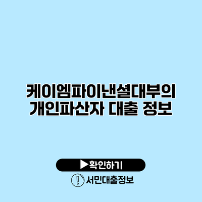케이엠파이낸셜대부의 개인파산자 대출 정보