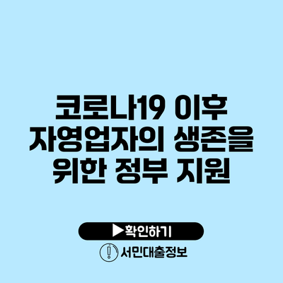 코로나19 이후 자영업자의 생존을 위한 정부 지원
