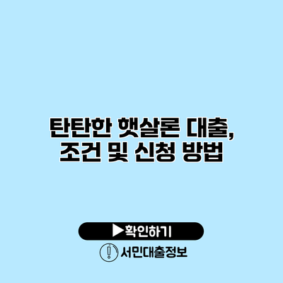 탄탄한 햇살론 대출, 조건 및 신청 방법
