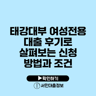 태강대부 여성전용 대출 후기로 살펴보는 신청 방법과 조건