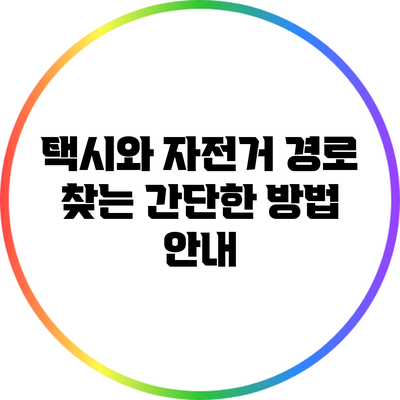택시와 자전거 경로 찾는 간단한 방법 안내