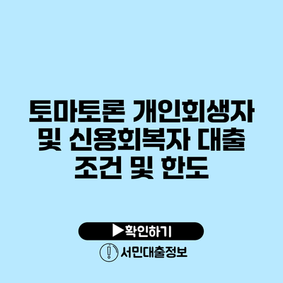 토마토론: 개인회생자 및 신용회복자 대출 조건 및 한도