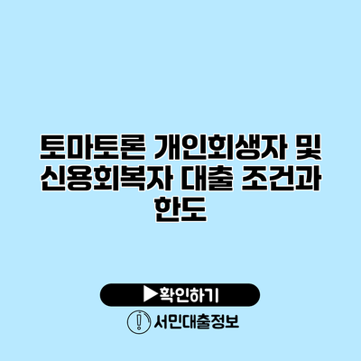 토마토론 개인회생자 및 신용회복자 대출 조건과 한도
