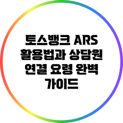 토스뱅크 ARS 활용법과 상담원 연결 요령 완벽 가이드