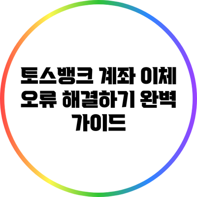 토스뱅크 계좌 이체 오류 해결하기: 완벽 가이드